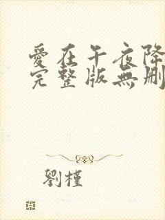 爱在午夜降临前完整版无删减
