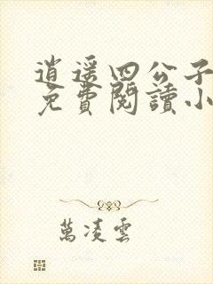 逍遥四公子宁宸免费阅读小说