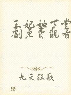 王妃她下堂后短剧免费观看