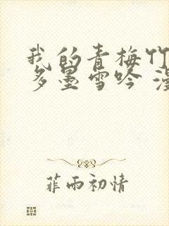 我的青梅竹马很多墨雪吟 漫画在线观看封面