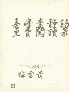 秦峰李静的小说免费阅读最新章节无弹窗