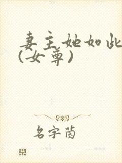 妻主她如此多情(女尊)封面