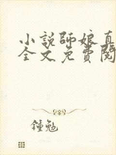 小说师娘真给力全文免费阅读全文封面