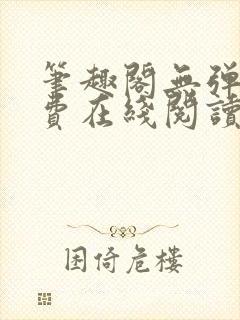 笔趣阁无弹窗免费在线阅读