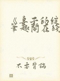 《妻子的绽放》笔趣阁在线阅读