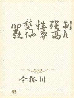 np双性强制调教仙尊高h封面