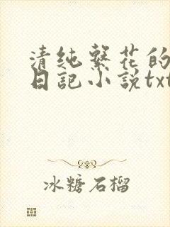 清纯系花的张燕日记小说txt