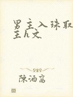 男主入珠取悦女主h文封面