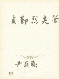 贞节烈夫笔趣阁