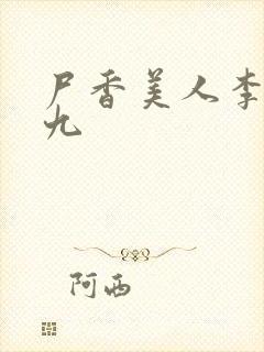 尸香美人李阳黄九