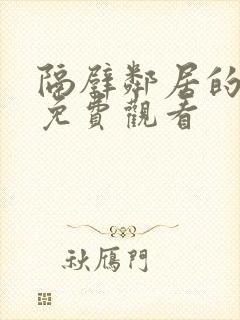 隔壁邻居的老婆免费观看封面