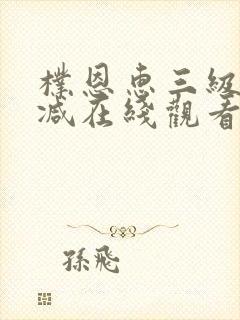 朴恩惠三级未删减在线观看