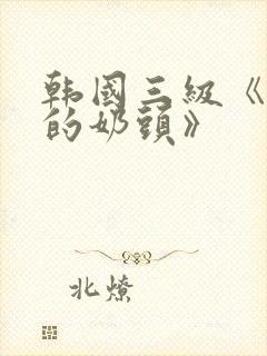 韩国三级《诱人的奶头》封面