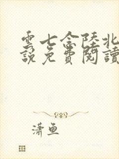 云七念陆北深小说免费阅读全文