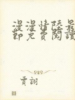 漫漫情陆最新章节免费阅读