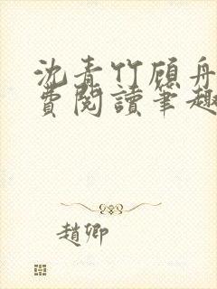 沈青竹顾舟衍免费阅读笔趣阁