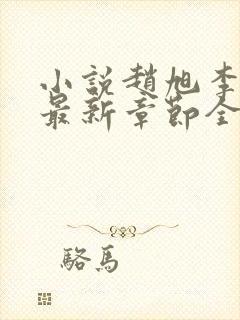 小说赵旭李晴晴最新章节全文阅读