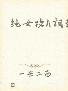 纯女攻h调教
