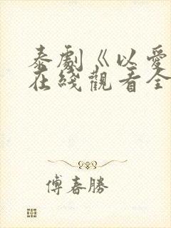 泰剧《以爱2》在线观看全集