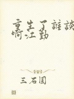 重生了谁谈恋爱啊江勤封面