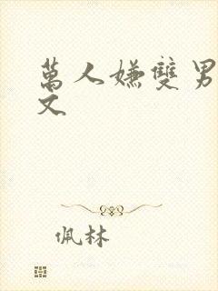 万人嫌双男主推文