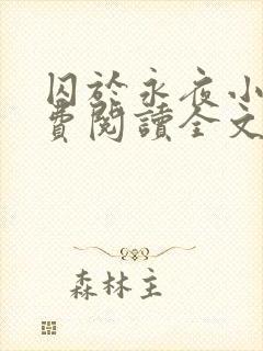 囚于永夜小说免费阅读全文txt