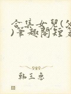 合集女儿(父女)笔趣阁短篇