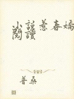 小说惹春娇在线阅读