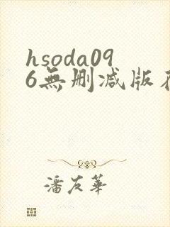 hsoda096无删减版在线播放