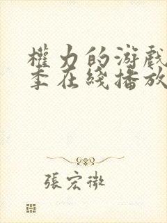 权力的游戏第八季在线播放无删减版