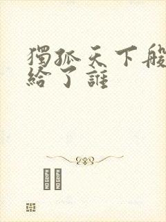 独孤天下般若嫁给了谁封面