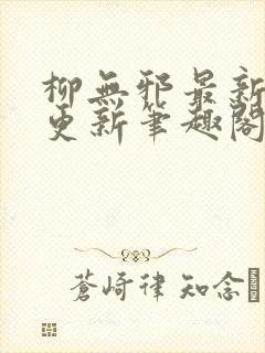 柳无邪最新章节更新笔趣阁