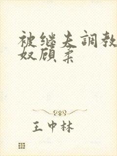 被继夫调教成肉奴顾柔