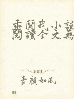 乖哄我小说免费阅读全文无弹窗