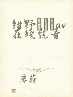 绀野みいなav在线观看