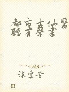 都市古仙医在线听有声书