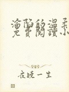 沦陷的温柔全文免费阅读小说