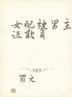 女配被男主们轮流欺负