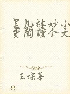 吴凡林妙小说免费阅读全文最新章节