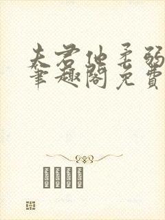 夫君他柔弱清冷笔趣阁免费阅读封面