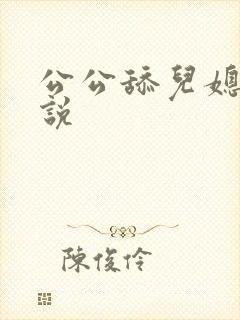 公公舔儿媳逼小说
