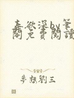 春欲深by笔趣阁免费阅读