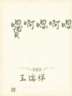 嗯啊嗯啊嗯啊骚货封面