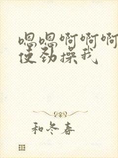 嗯嗯啊啊啊好爽使劲操我封面