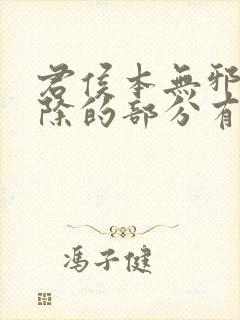 君侯本无邪被删除的部分有哪些封面