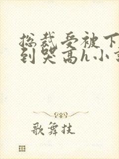 总裁受被下属c到哭高h小说封面