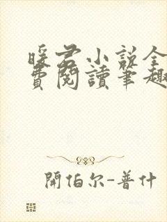 暖君小说全文免费阅读笔趣阁