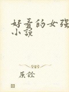 好看的女强古言小说