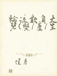 轮流欺负大美人儿(双/产/生)封面