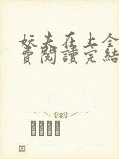 妖夫在上全文免费阅读完结篇